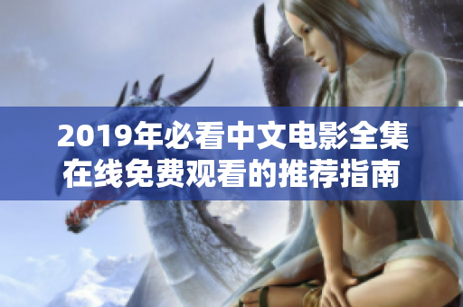 2019年必看中文电影全集在线免费观看的推荐指南