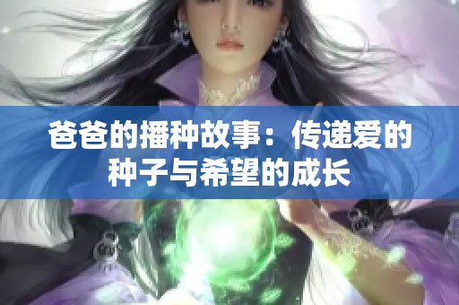 爸爸的播种故事：传递爱的种子与希望的成长