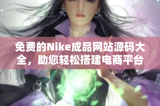 免费的Nike成品网站源码大全，助您轻松搭建电商平台