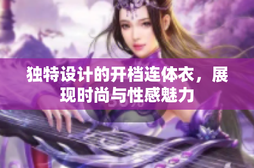 独特设计的开档连体衣，展现时尚与性感魅力