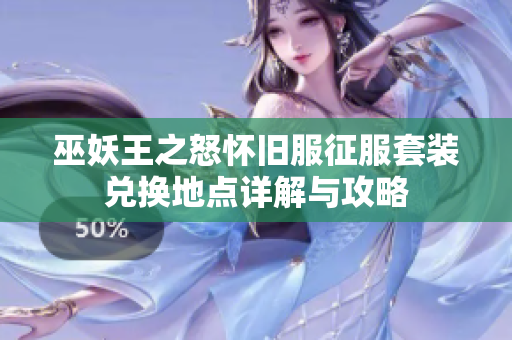 巫妖王之怒怀旧服征服套装兑换地点详解与攻略