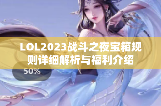 LOL2023战斗之夜宝箱规则详细解析与福利介绍