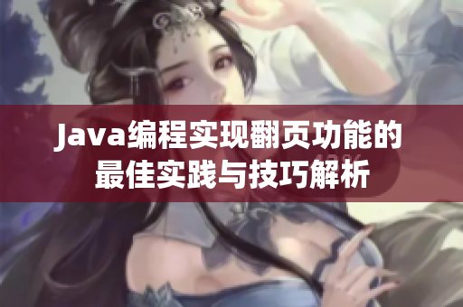 Java编程实现翻页功能的最佳实践与技巧解析