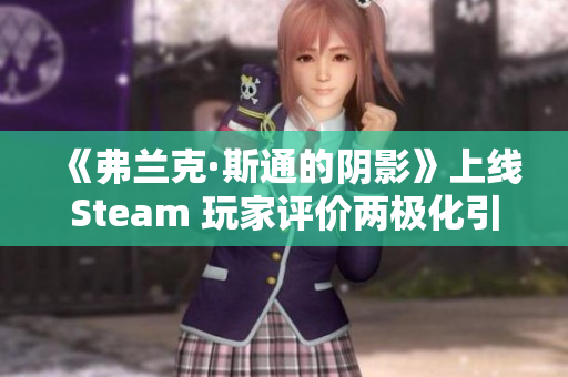 《弗兰克·斯通的阴影》上线Steam 玩家评价两极化引发热议