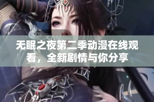 无眠之夜第二季动漫在线观看，全新剧情与你分享