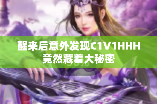 醒来后意外发现C1V1HHH竟然藏着大秘密