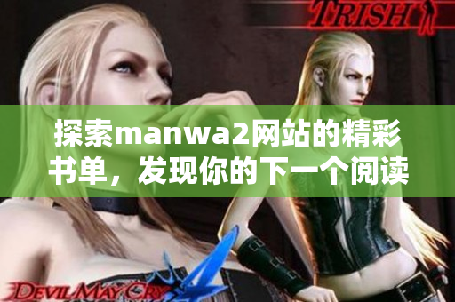 探索manwa2网站的精彩书单，发现你的下一个阅读之旅