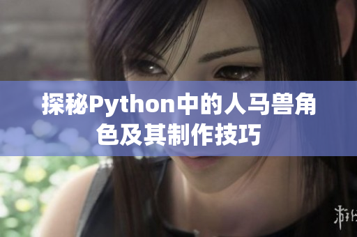 探秘Python中的人马兽角色及其制作技巧