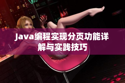 Java编程实现分页功能详解与实践技巧