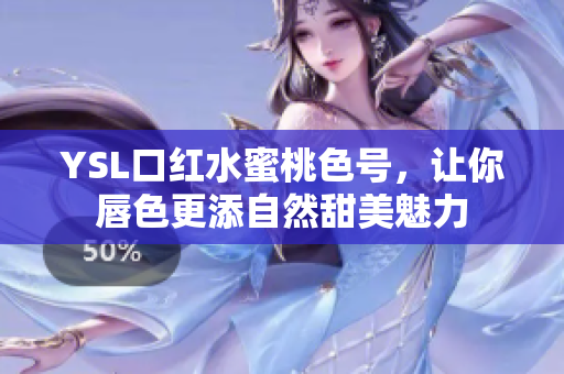 YSL口红水蜜桃色号，让你唇色更添自然甜美魅力