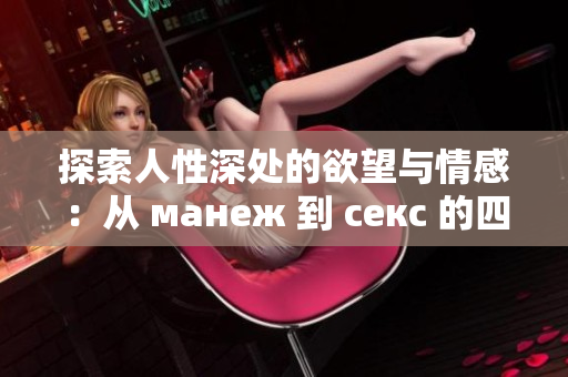 探索人性深处的欲望与情感：从 манеж 到 секс 的四个篇章