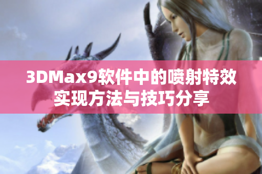 3DMax9软件中的喷射特效实现方法与技巧分享