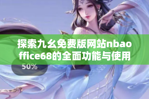 探索九幺免费版网站nbaoffice68的全面功能与使用体验