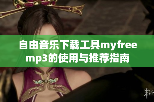 自由音乐下载工具myfreemp3的使用与推荐指南