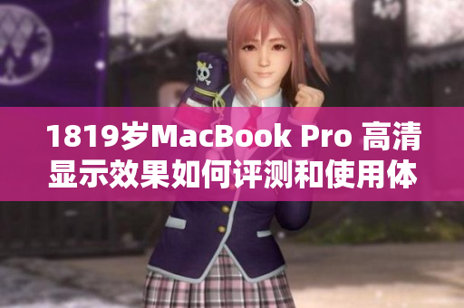 1819岁MacBook Pro 高清显示效果如何评测和使用体验分享