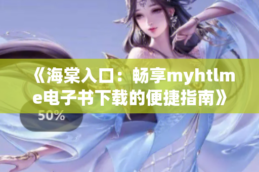 《海棠入口：畅享myhtlme电子书下载的便捷指南》