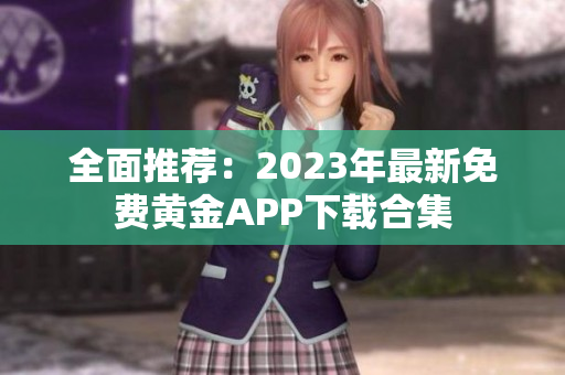 全面推荐：2023年最新免费黄金APP下载合集