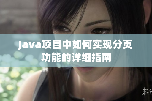 Java项目中如何实现分页功能的详细指南