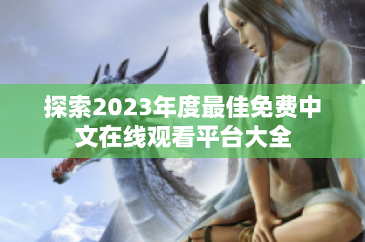 探索2023年度最佳免费中文在线观看平台大全