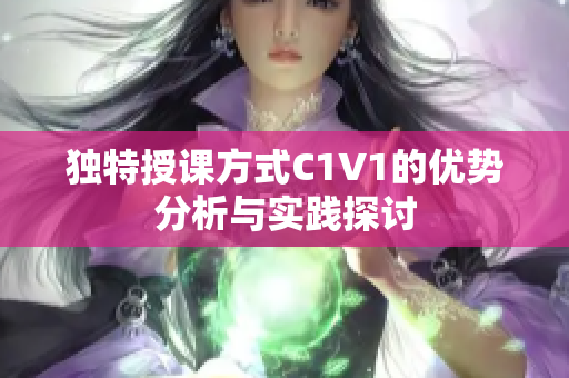 独特授课方式C1V1的优势分析与实践探讨