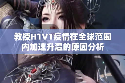 教授H1V1疫情在全球范围内加速升温的原因分析