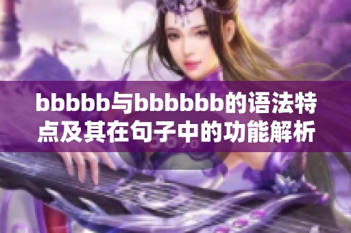 bbbbb与bbbbbb的语法特点及其在句子中的功能解析