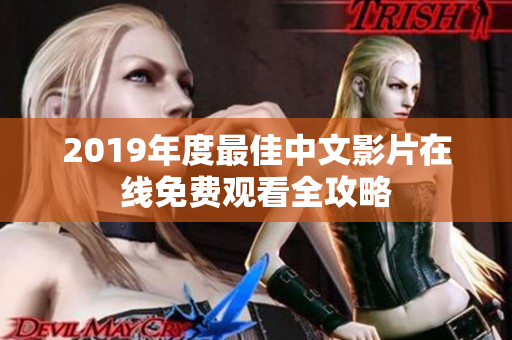 2019年度最佳中文影片在线免费观看全攻略