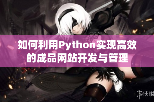 如何利用Python实现高效的成品网站开发与管理