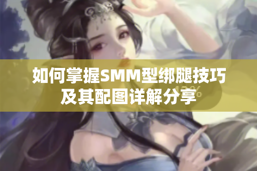 如何掌握SMM型绑腿技巧及其配图详解分享