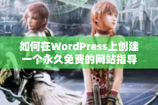 如何在WordPress上创建一个永久免费的网站指导