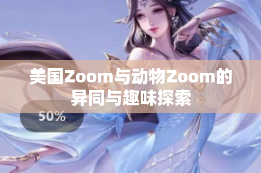 美国Zoom与动物Zoom的异同与趣味探索