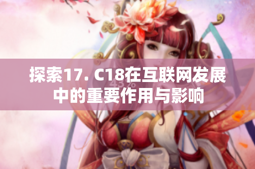 探索17. C18在互联网发展中的重要作用与影响