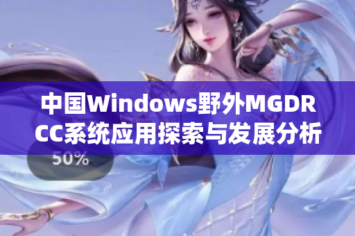 中国Windows野外MGDRCC系统应用探索与发展分析