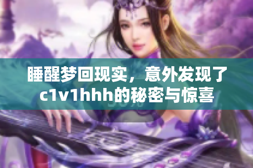 睡醒梦回现实，意外发现了c1v1hhh的秘密与惊喜