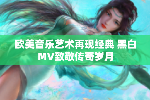 欧美音乐艺术再现经典 黑白MV致敬传奇岁月