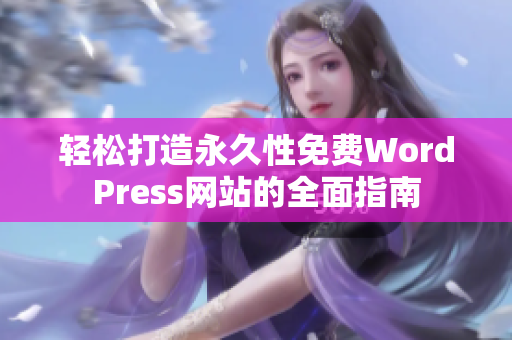 轻松打造永久性免费WordPress网站的全面指南