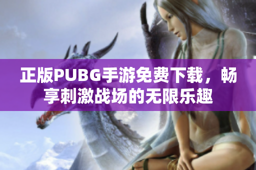 正版PUBG手游免费下载，畅享刺激战场的无限乐趣