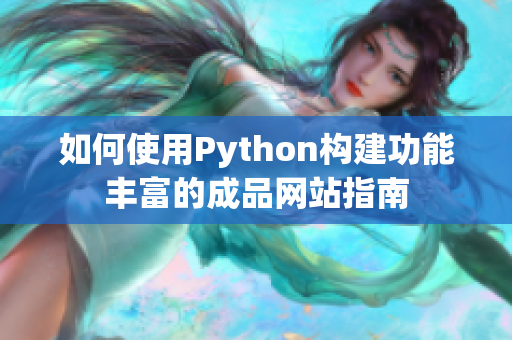 如何使用Python构建功能丰富的成品网站指南