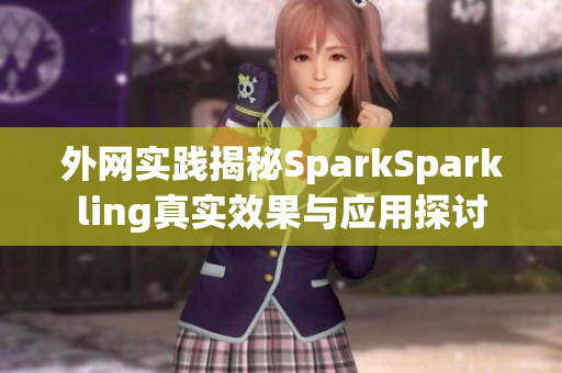 外网实践揭秘SparkSparkling真实效果与应用探讨