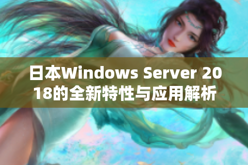 日本Windows Server 2018的全新特性与应用解析