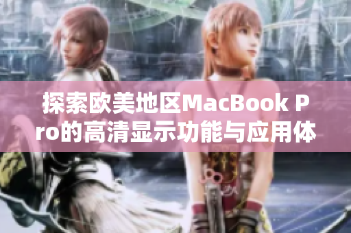 探索欧美地区MacBook Pro的高清显示功能与应用体验