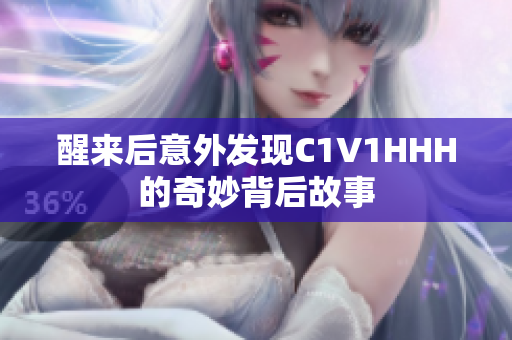 醒来后意外发现C1V1HHH的奇妙背后故事