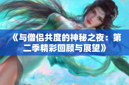 《与僧侣共度的神秘之夜：第二季精彩回顾与展望》