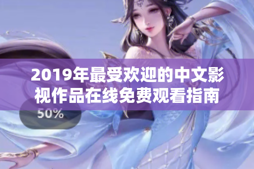 2019年最受欢迎的中文影视作品在线免费观看指南