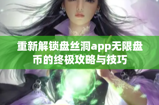 重新解锁盘丝洞app无限盘币的终极攻略与技巧