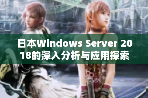 日本Windows Server 2018的深入分析与应用探索