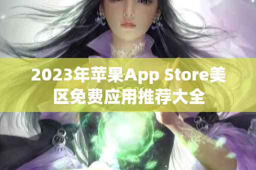 2023年苹果App Store美区免费应用推荐大全