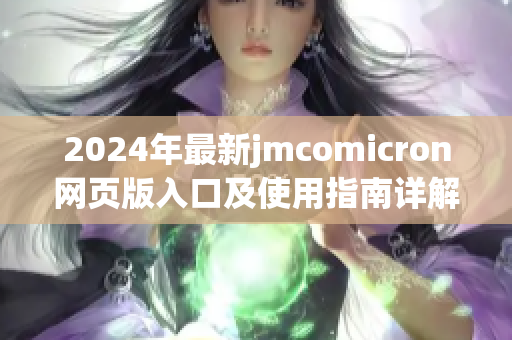 2024年最新jmcomicron网页版入口及使用指南详解