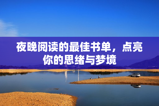 夜晚阅读的最佳书单，点亮你的思绪与梦境