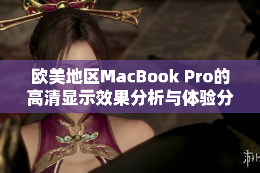 欧美地区MacBook Pro的高清显示效果分析与体验分享